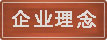 企業(yè)理念