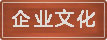 企業(yè)文化